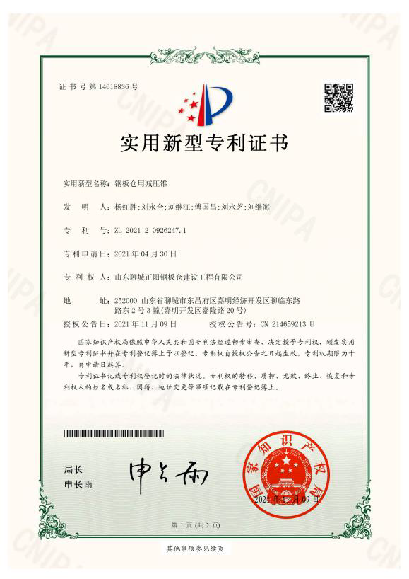 吴忠正阳钢板仓实用新型专利证书