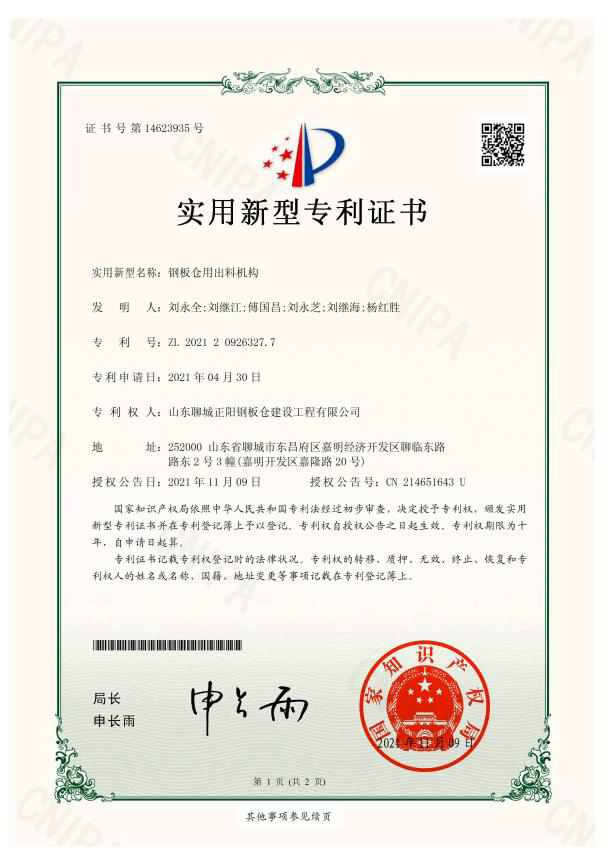 吴忠正阳钢板仓实用新型专利证书