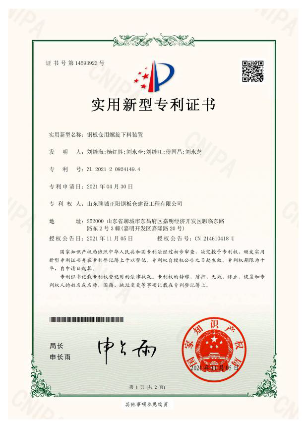 吴忠正阳钢板仓实用新型专利证书