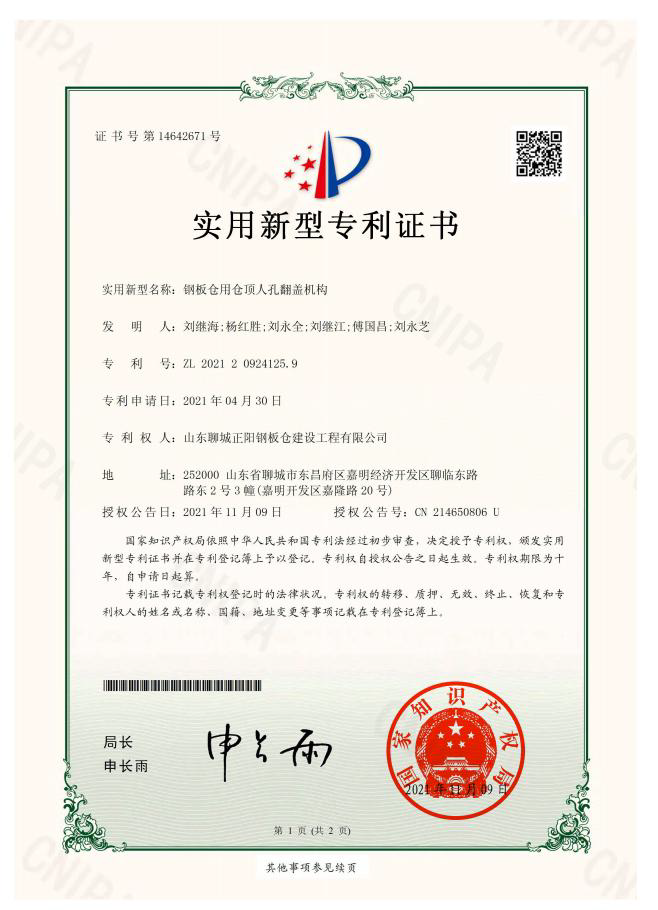 吴忠正阳钢板仓实用新型专利证书